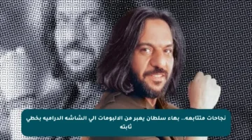 نجاحات متتابعة.. بهاء سلطان يعبر من الألبومات إلى الشاشة الدرامية بخطى ثابتة